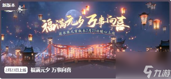 <a id='link_pop' class='keyword-tag' href='https://www.9game.cn/nishuihan1/'>逆水寒手游</a>2月23日更新：福满元夕万事向喜