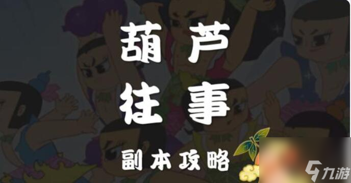 梦幻西游网页版葫芦往事第十关攻略