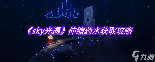《sky光遇》伸缩药水获取攻略