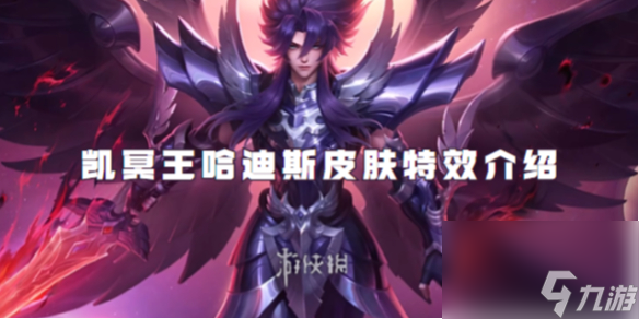 王者荣耀凯冥王哈迪斯皮肤特效介绍