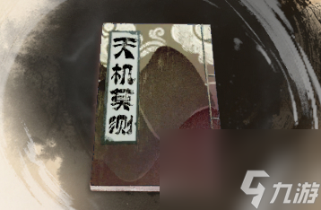 《古龙风云录》天机莫测介绍