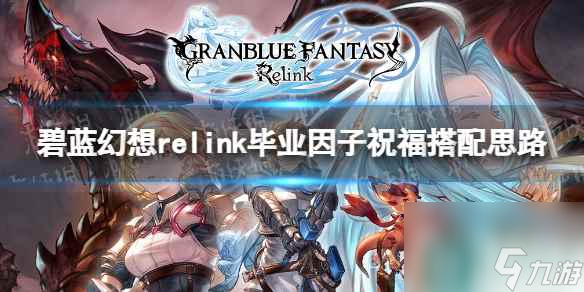 《碧蓝幻想Relink》毕业因子祝福搭配思路