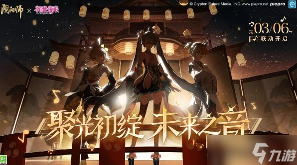 阴阳师初音未来联动活动什么时候上线