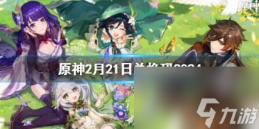 原神2月21日最新兑换码分享2024