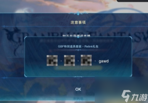 碧蓝幻想relinkGBF特别道具套装领取方法