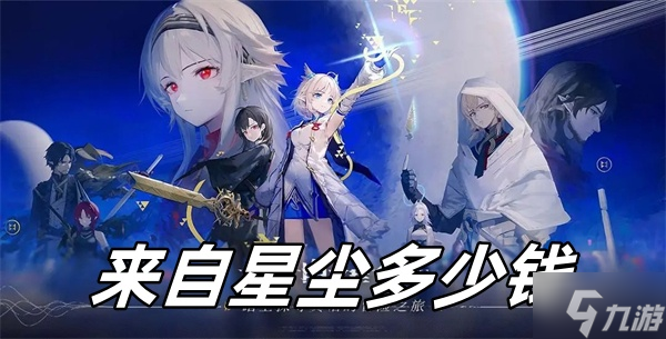 来自星尘多少钱