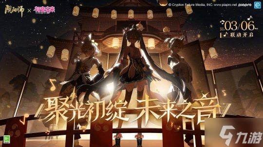 《阴阳师》×初音未来 限定联动即将开启，新区【音起时】开放<a href=
