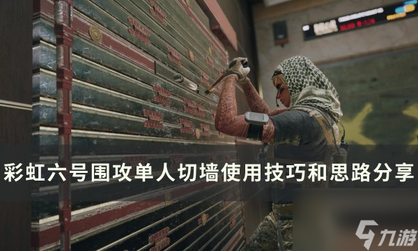 《彩虹六号围攻》单人切墙怎么切 单人切墙使用技巧和思路分享
