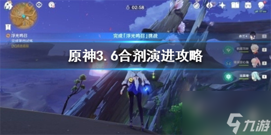 原神合劑演進(jìn)怎么配隊(duì) 原神3.6合劑演進(jìn)攻略