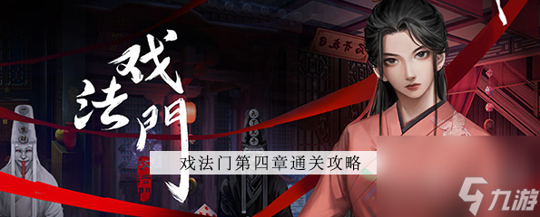 戏法门第四章攻略