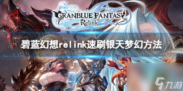 木枝攻略碧蓝幻想relink速刷银天梦幻方法-碧
