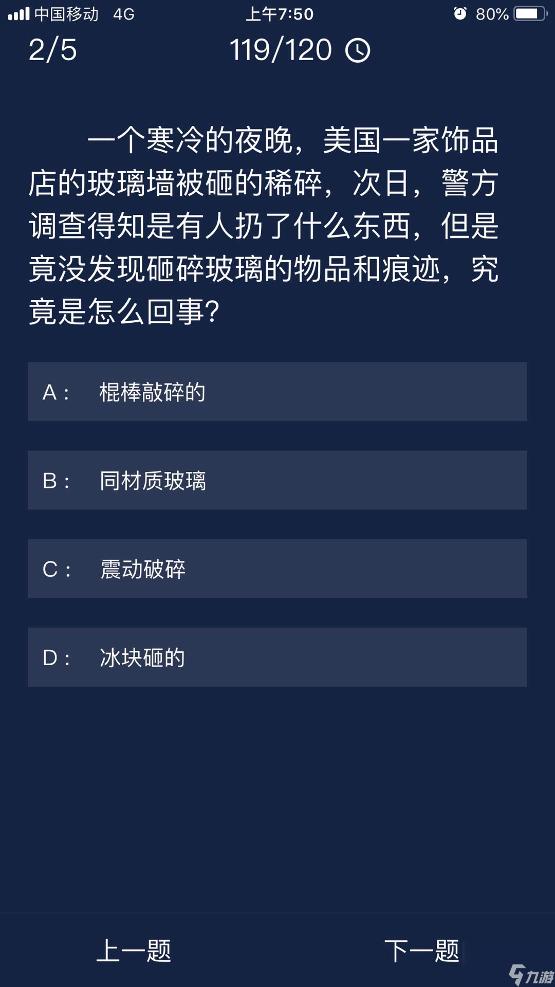 犯罪大師飾品店的玻璃墻被砸的稀碎答案是什么
