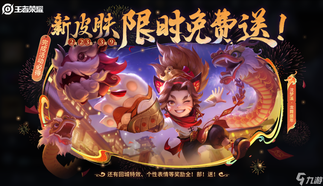 王者荣耀沈梦溪龙舞盛年获得方式