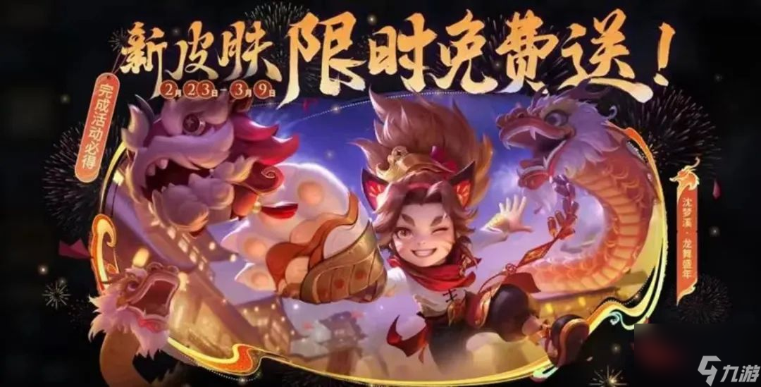 元宵大爆料，皮肤免费送