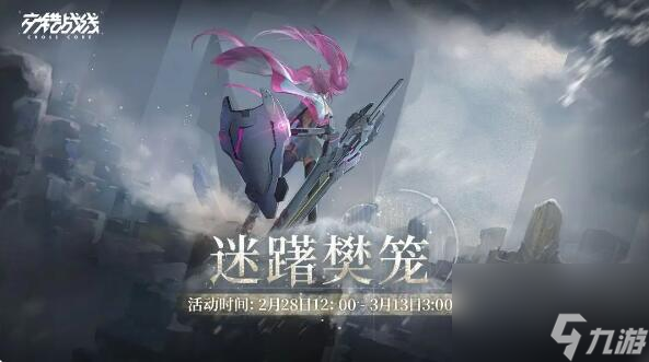 交錯戰(zhàn)線個人劇情活動迷躇樊籠預告：孤傲戰(zhàn)神限時構建開啟
