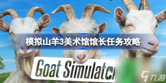 模拟山羊3美术馆馆长任务怎么做