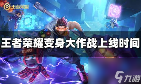 王者荣耀变身大作战什么时候出 2024变身大作战上线时间