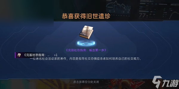 星球重啟克服社恐指南怎么獲得