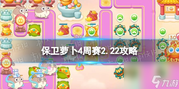 《保衛(wèi)蘿卜4》周賽2024年2月22日攻略