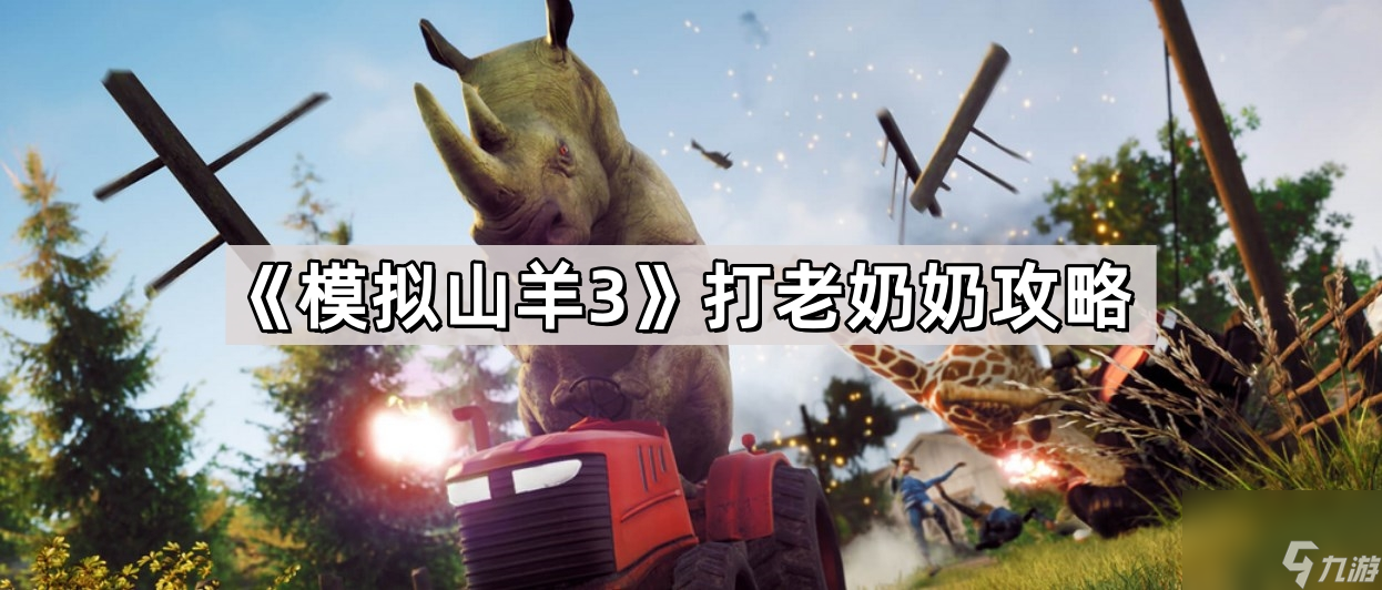 《模拟山羊3》打老奶奶攻略
