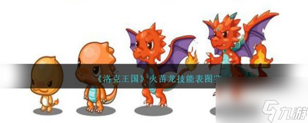 洛克王国火苗龙怎么样 洛克王国火苗龙技能介绍