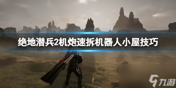 《绝地潜兵2》机炮怎么拆小屋？