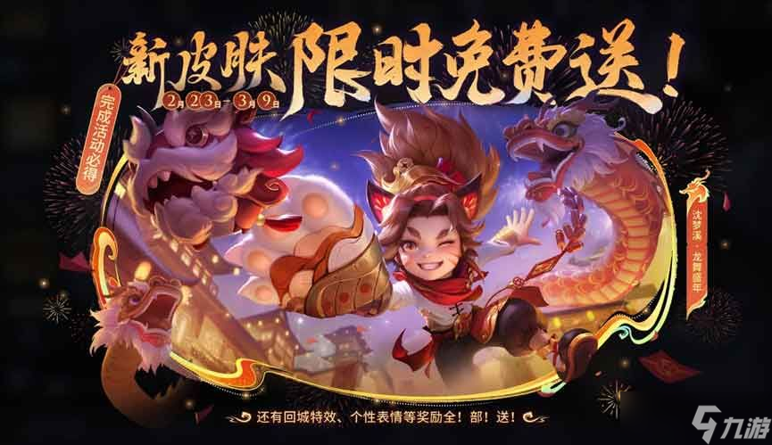 王者荣耀沈梦溪龙舞盛年怎么获得 沈梦溪龙舞盛年皮肤免费获取方法