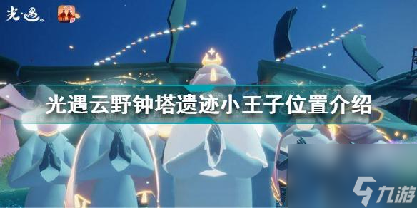 光遇云野小王子在哪里光遇云野钟塔遗迹小王子位置介绍