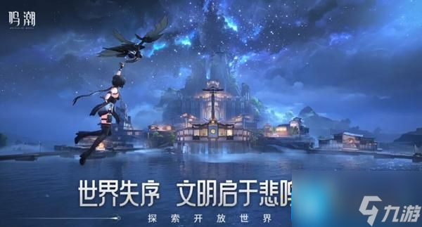 《鸣潮》配置要求介绍