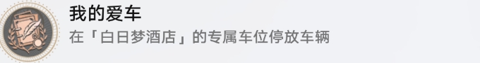 《崩坏星穹铁道》匹诺康尼成就攻略 2.0探索相关成就及解锁条件