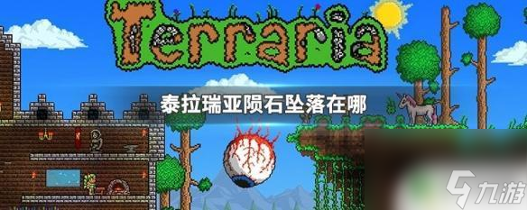 泰拉瑞亚陨石坑在哪片地带 泰拉瑞亚陨石坠落位置在哪里