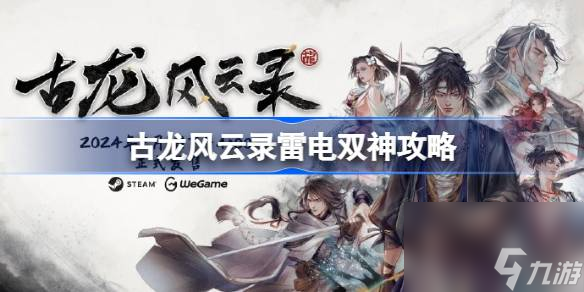 古龙风云录雷电双神怎么做