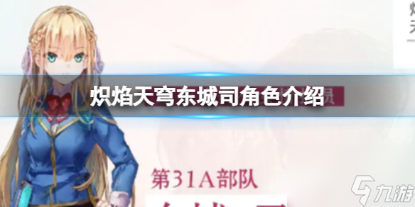 <a id='link_pop' class='keyword-tag' href='https://www.9game.cn/cytq/'>炽焰天穹</a>东城司角色介绍