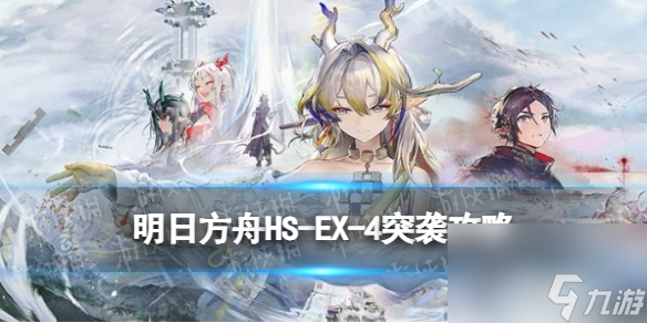 《<a id='link_pop' class='keyword-tag' href='https://www.9game.cn/mrfz/'>明日方舟</a>》怀黍离HS-EX-4突袭攻略