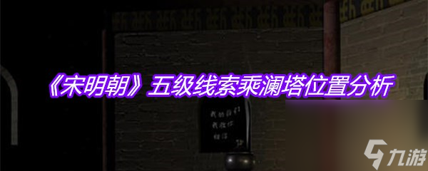《宋明朝》五级线索乘澜塔位置分析
