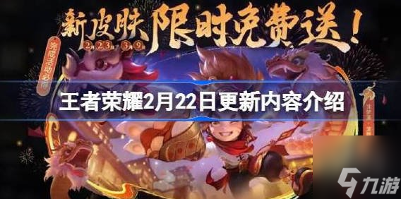 王者荣耀2月22日更新公告 2024.2.22更新内容