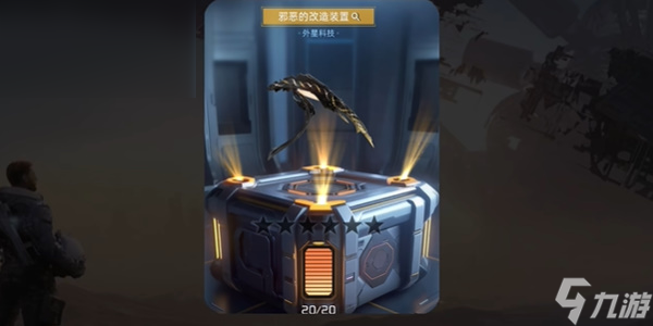 星球重启邪恶的改造装置怎么获得