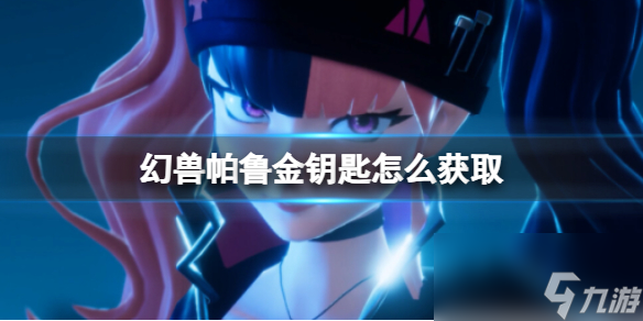 《幻兽帕鲁》金钥匙获取方法