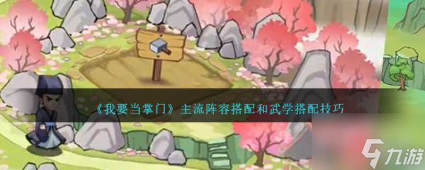 我要当掌门主流阵容搭配和武学搭配技巧 具体介绍