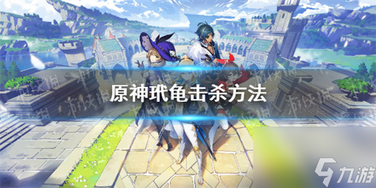 原神玳龜能殺嗎 原神玳龜擊殺方法