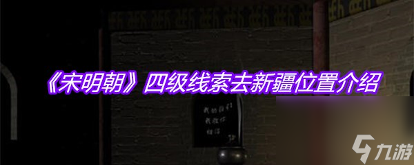 《宋明朝》四級(jí)線索去新疆位置介紹