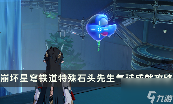 《崩坏星穹铁道》特殊石头先生气球成就一览 气球相关成就解锁攻略