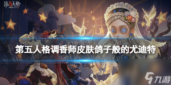 第五人格调香师金皮鸽子般的尤迪特介绍