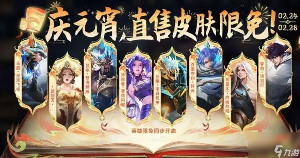 元宵大爆料，皮肤免费送