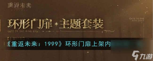 《重返未来：1999》环形门扉上架内容时间一览