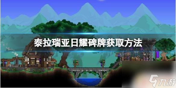 泰拉瑞亚日耀石板怎么造 《泰拉瑞亚》日耀碑牌获取攻略