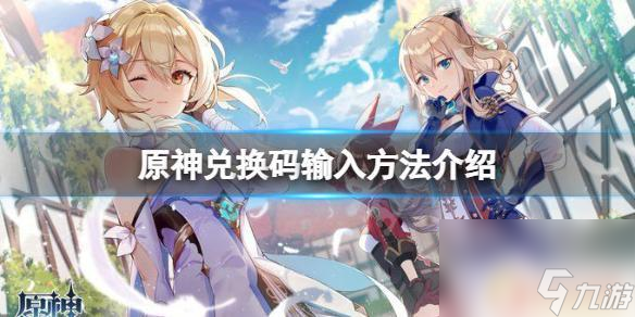 原神在哪里兑换兑换码. 《原神》兑换码在哪里输入