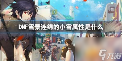 dnf雪景連綿的小雪屬性介紹