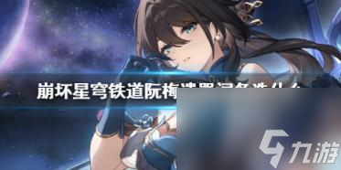 崩坏星穹铁道阮梅遗器词条选择推荐攻略