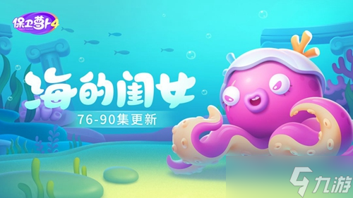 《保卫萝卜4》海的闺女81关攻略